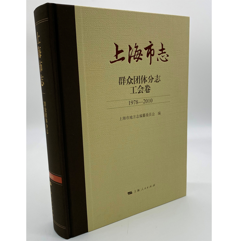 醉染图书上海市志·群众团体分志·工会卷(1978-2010)9787208164666高清大图