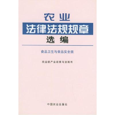 11农业法律法规规章选编:食品卫生与食品安全类978710908136922