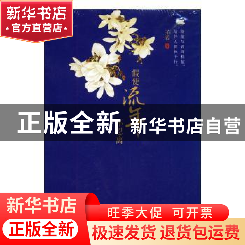 正版 假使流年不忍离 子若著 中国文联出版社 9787505997578 书籍