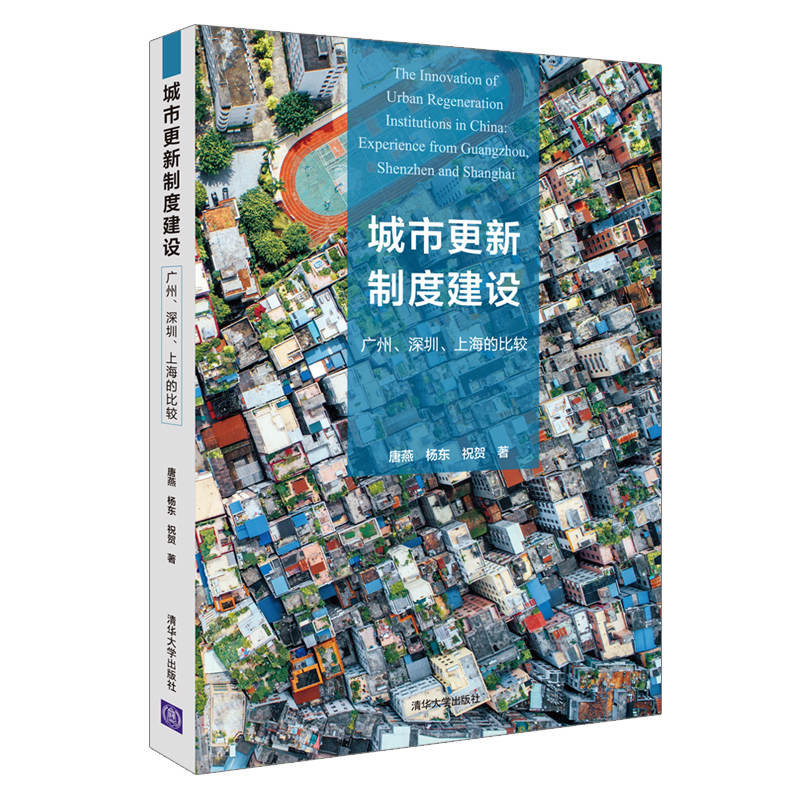 醉染图书城市更新制度建设:广州.深圳.上海的比较9787302526186高清大图