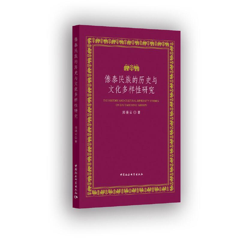 正版新书】傣泰民族的历史与文化多样性研究郑晓云9787520341837