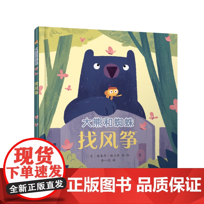 大熊和蜘蛛系列绘本3册 敏感宝宝的社交宝典扫码听音频 入选美国儿童选择阅读书目高清大图