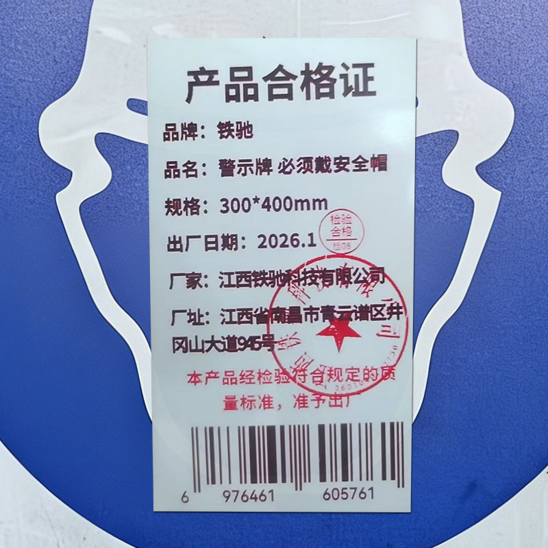 铁驰 警示牌 必须戴安全帽 300*400mm 块高清大图