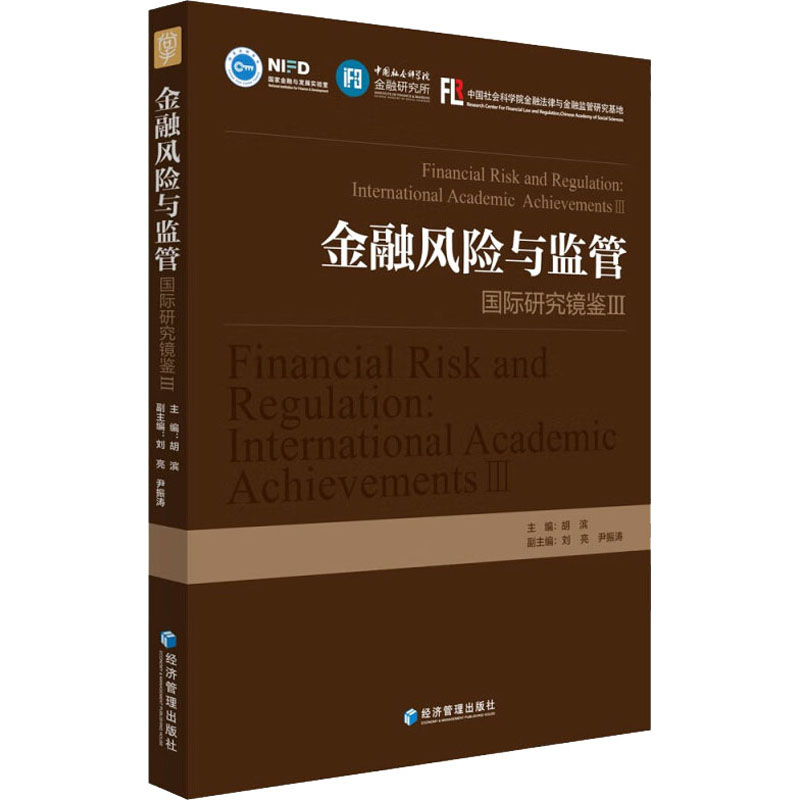 [M]金融风险与监管 国际研究镜鉴 3-9787509687444高清大图