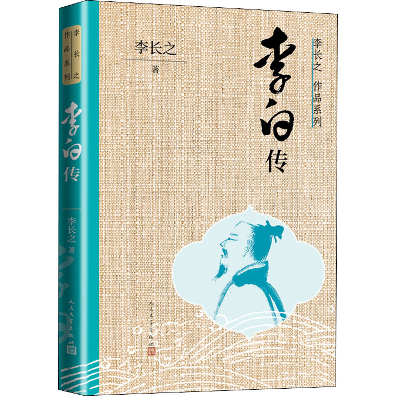 醉染图书李白传9787020170203