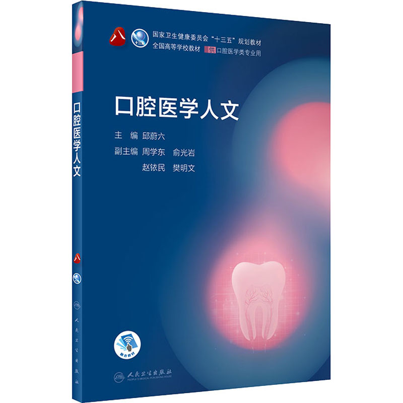 【M】口腔医学人文-9787117299008
