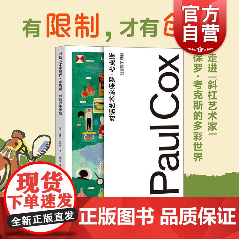对话艺术家保罗考克斯创意源于限制 莎拉马特拉上海人民美术出版社图形视觉艺术家对谈对话实录视觉艺术灵感参考高清大图
