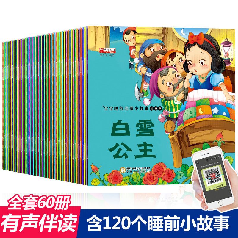 儿童故事书睡前故事书幼儿童话绘本0-6岁幼儿园早教读物经典童话 365睡前故事4本