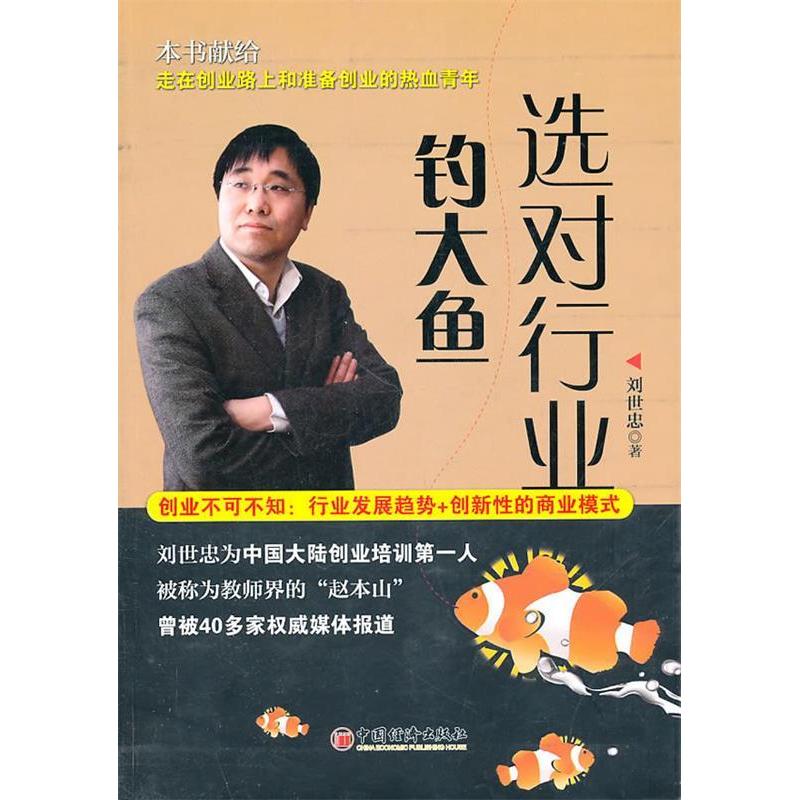 正版新书】选对行业钓大鱼刘世忠9787513605298