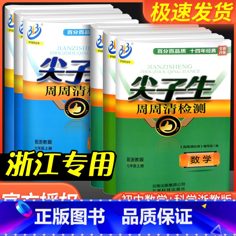 [初中通用]写人作文 七年级下 [正版]尖子生周周清检测七年级八年级九年级上册下册数学科学浙教版初中生必刷题同步练习册单