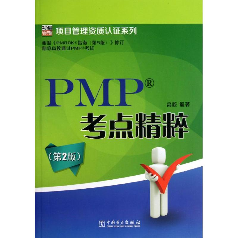 醉染图书PMP考点精粹9787514625高清大图