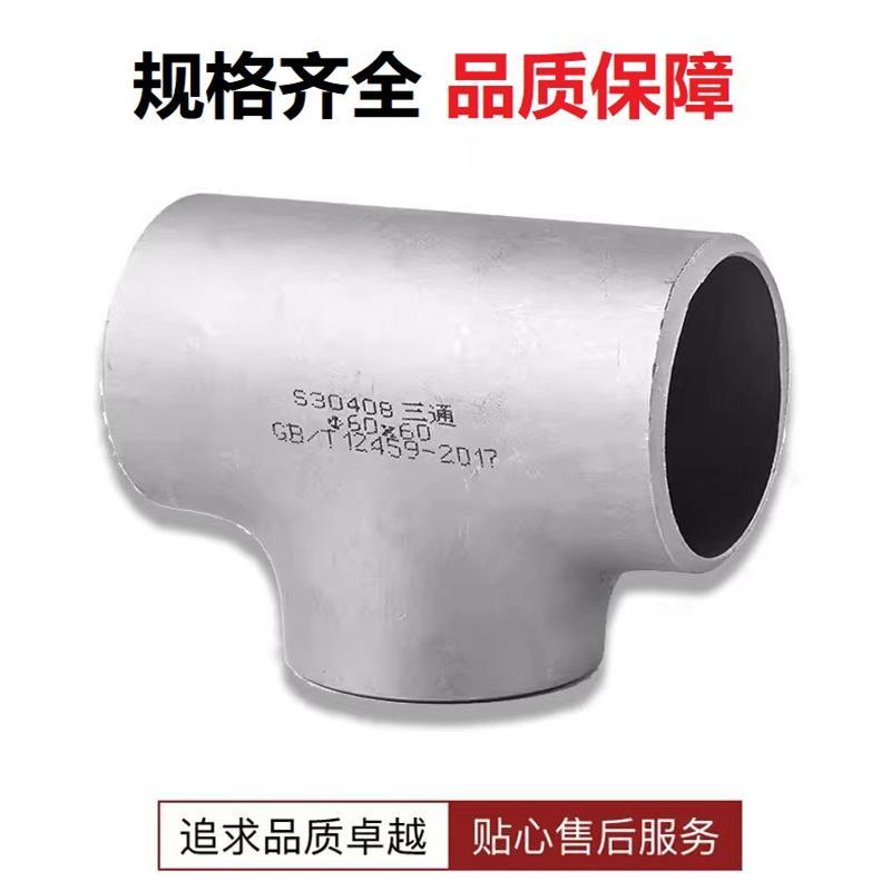 中锦科技 304不锈钢焊接三通Φ426*4(外径*壁厚)个
