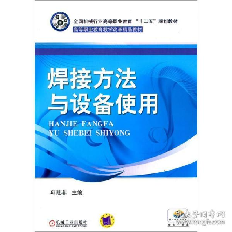 正版新书】焊接方法与设备使用邱葭菲9787111405498
