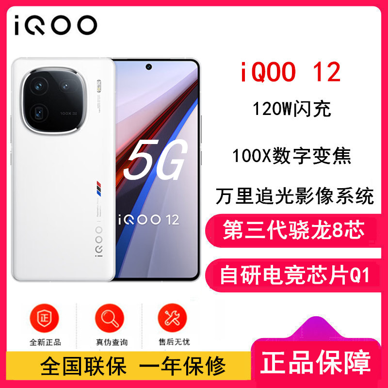 vivo iQOO12 传奇版 16GB+512GB 第三代骁龙8 自研电竞芯片Q1 大底主摄潜望式长焦 1.5K 144Hz 直屏 5G手机