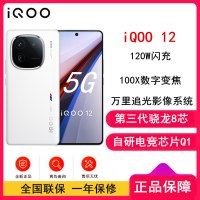 vivo iQOO12 传奇版 16GB+512GB 第三代骁龙8 自研电竞芯片Q1 大底主摄潜望式长焦 1.5K 144Hz 直屏 5G手机