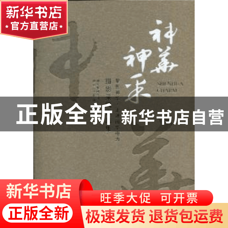 正版 神华神采:聚焦神华·走进国华电力摄影采风作品集 神华集团图片