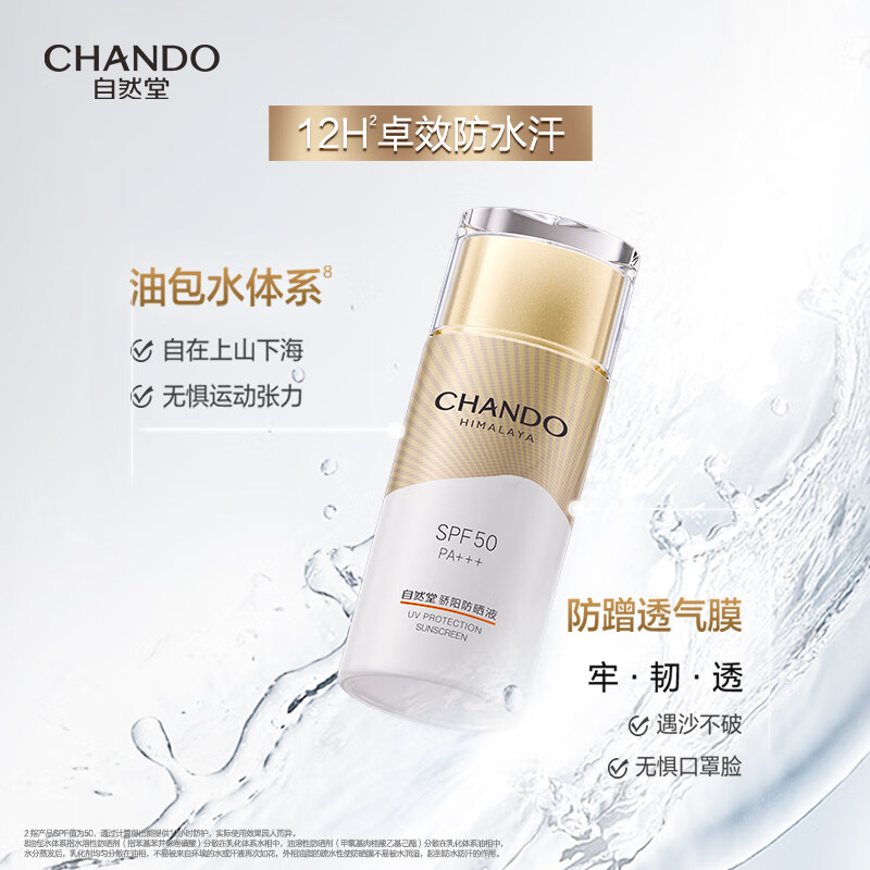 自然堂骄阳倍护防水防汗防晒液 50g高清大图