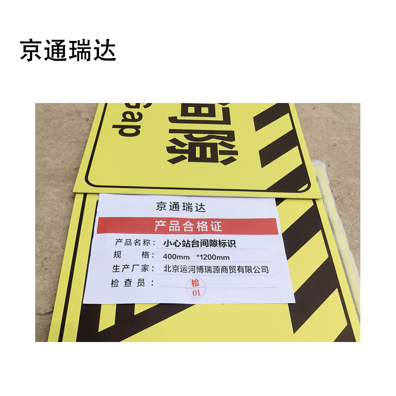 京通瑞达 小心站台间隙标识 400mm*1200mm个高清大图