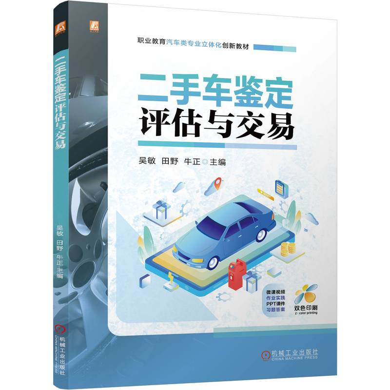 正版新书]二手车鉴定评估与交易 吴敏 田野 牛正吴敏 田野 牛高清大图