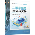 二手车鉴定评估与交易 吴敏 田野 牛正