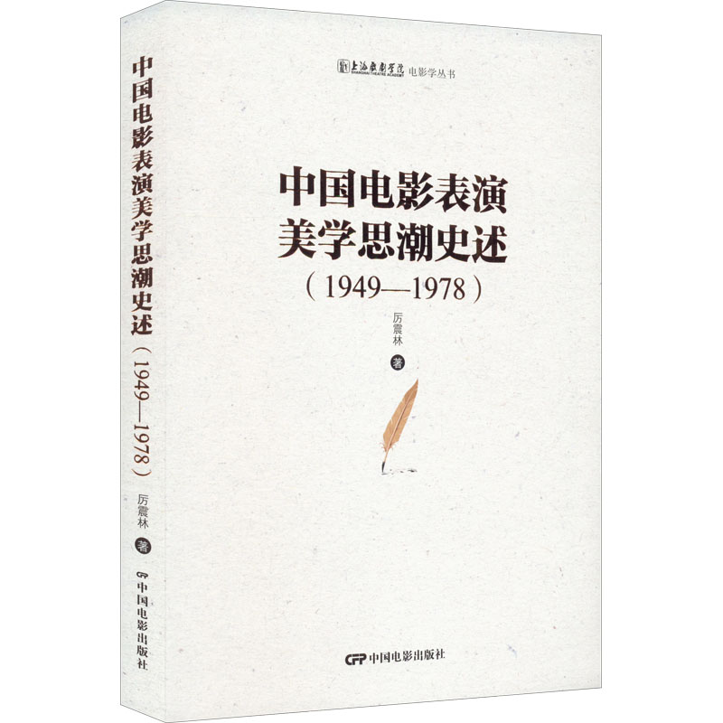 醉染图书中国电影表演美思史述(1949-1978)9787106054175高清大图