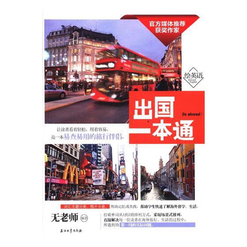 [醉染正版]正版 出国一本通 无老师 书店 实用旅游英语书籍 畅想书 畅想书高清大图