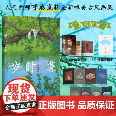 [赠脑洞相册+纸屏风+窗格卡]岁时集 呼葱觅蒜著 朝暮集姊妹篇 品味四季风物的诗意与美好 重拾认真生活的仪式感