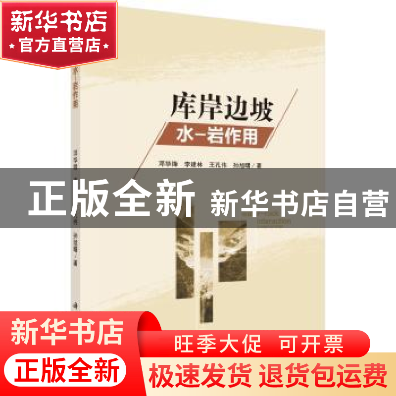 正版 库岸边坡水-岩作用 邓华锋[等]著 科学出版社 9787030493927高清大图