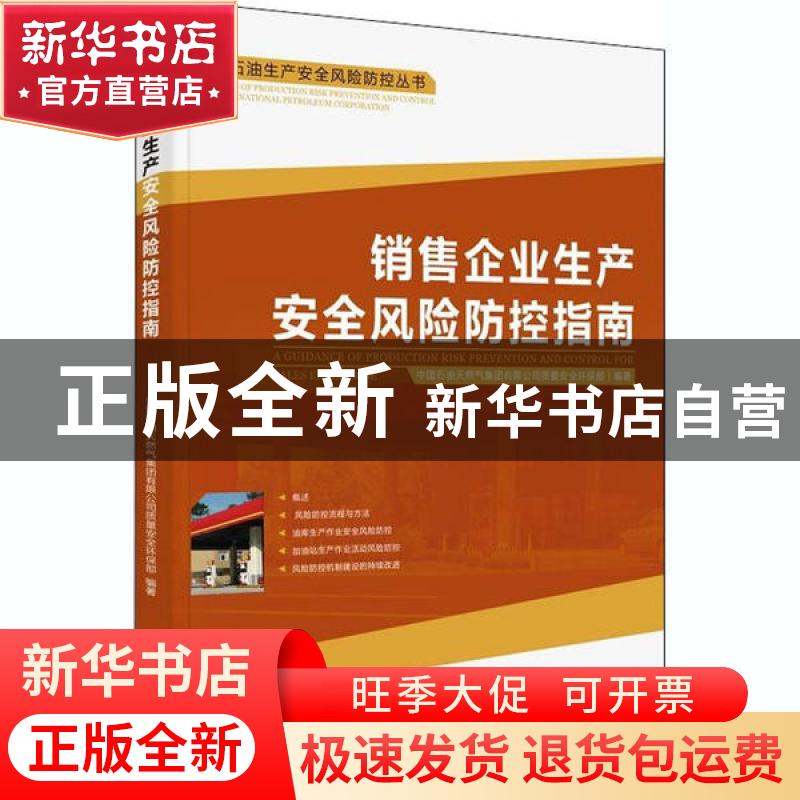 正版 销售企业生产安全风险防控指南 中国石油天然气集团有限公司高清大图