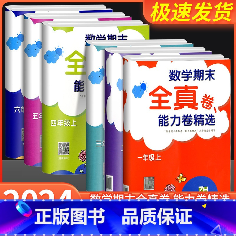 [小学通用]必背古诗词75+80首 四年级上 [正版]数学期末全真卷能力卷精选一年级二年级三年级四年级五年级六年级上册下