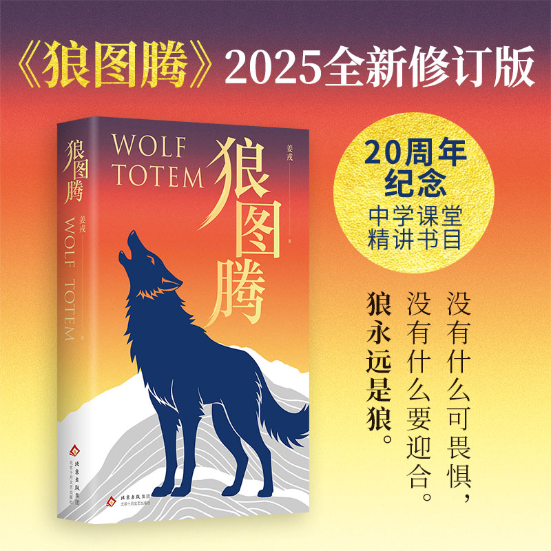 正版新书】狼图腾(2025)姜戎 著 著 姜戎 著 编9787530224564