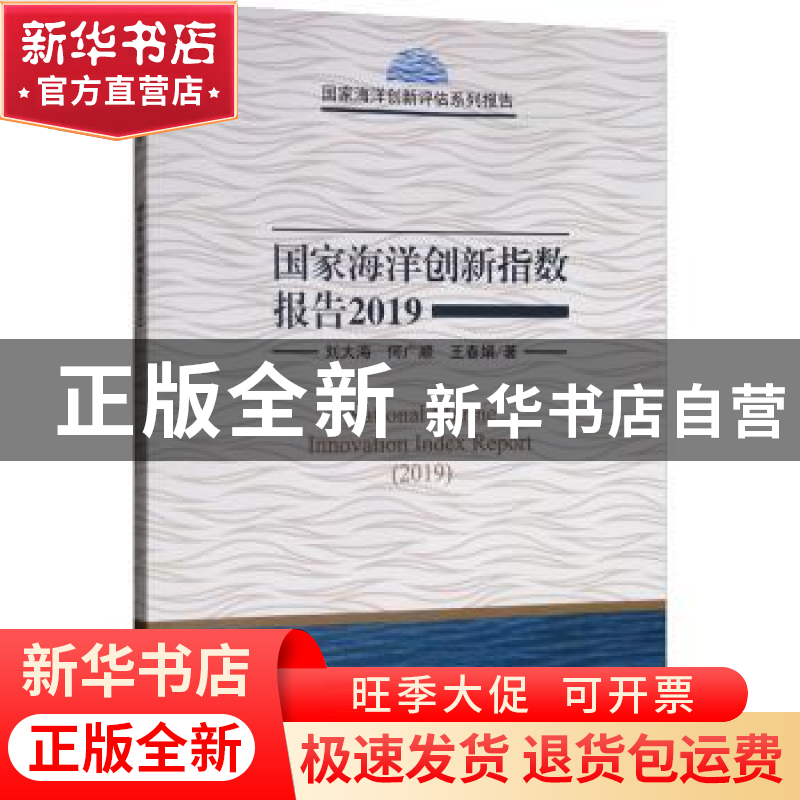 正版 国家海洋创新指数报告2019 刘大海 何广顺 科学出版社 97870