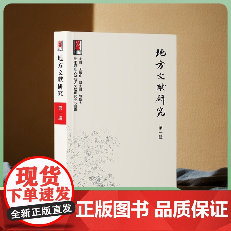 地方文献研究.第1辑【天津社会科学院】DF9787556310555