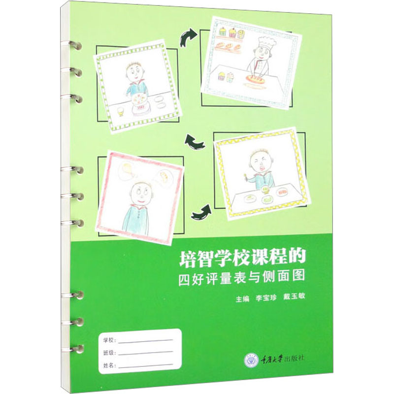 【N】培智学校课程的四好评量表与侧面图-9787568936545