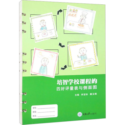 [N]培智学校课程的四好评量表与侧面图-9787568936545