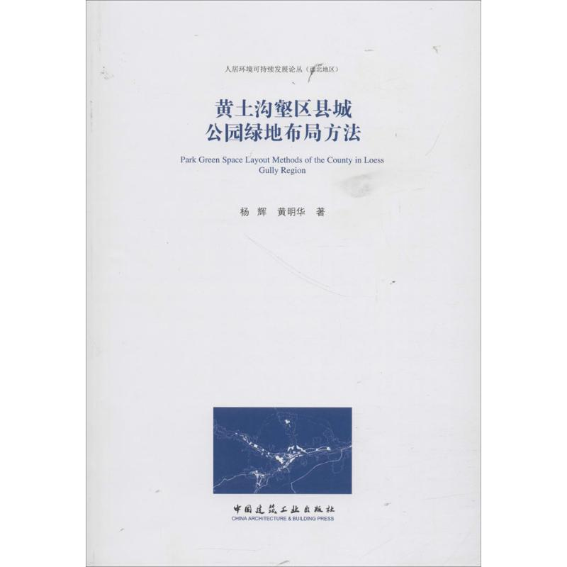 醉染图书黄土沟壑区县城公园绿地布局方法9787112222520高清大图