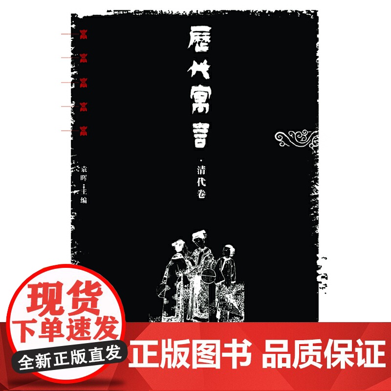 历代寓言/清代卷 袁晖 中国青年出版社 正版书籍高清大图