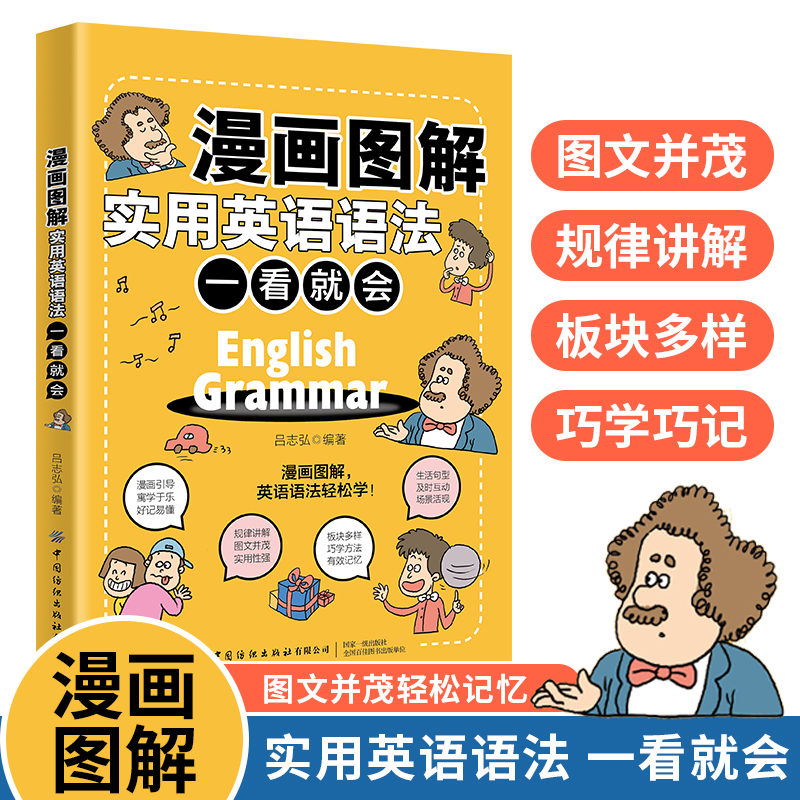 醉染图书漫画图解实用英语语法 一看就会9787518089178高清大图