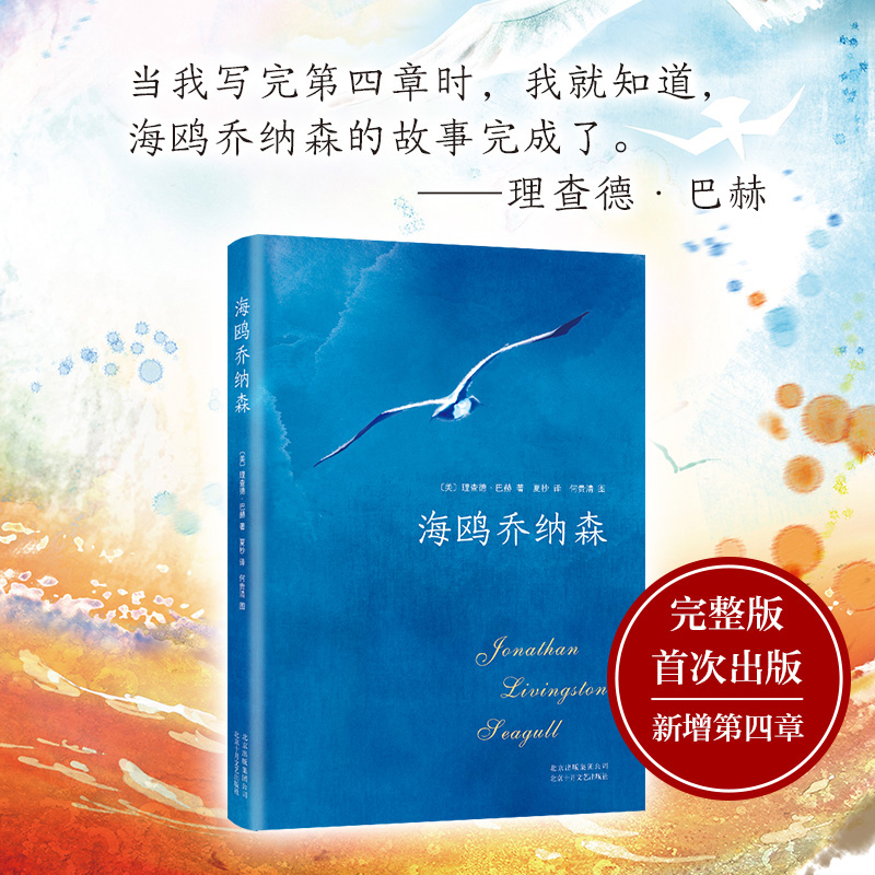 [正版]海鸥乔纳森(精) 理查德·巴赫 欧美文学经典 完整版 奥巴马三毛迈克尔•杰克逊科比 书店书籍高清大图