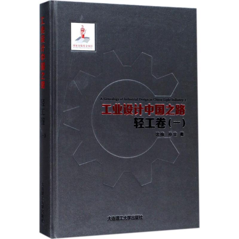 正版新书】工业设计中国之路(轻工卷.1)沈榆9787568507424