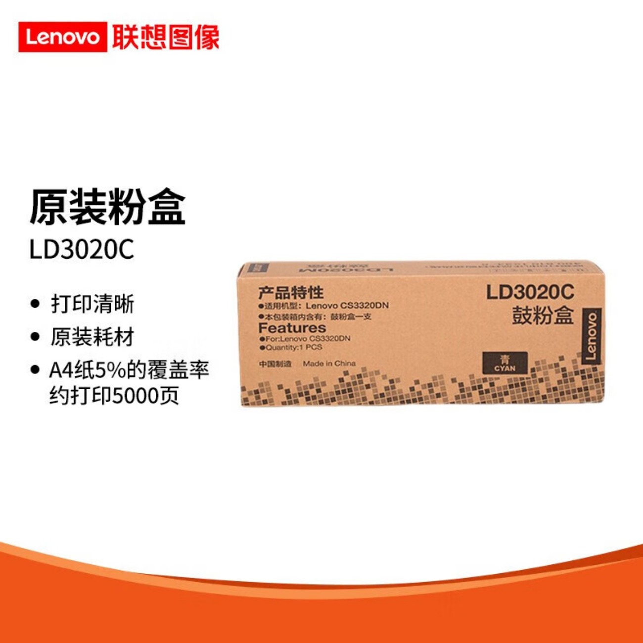 联想(lenovo)LD3020C原装青色硒鼓 鼓粉一体(适用于CS3320DN彩色激光打印机)约5000页打印量高清大图