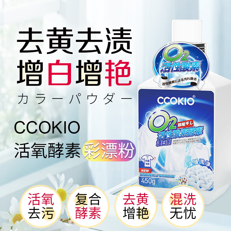 CCOKIO日本CCOKIO爆炸盐洗衣去污渍强婴幼儿小白鞋彩漂粉去黄增白漂白剂 450g 1瓶高清大图