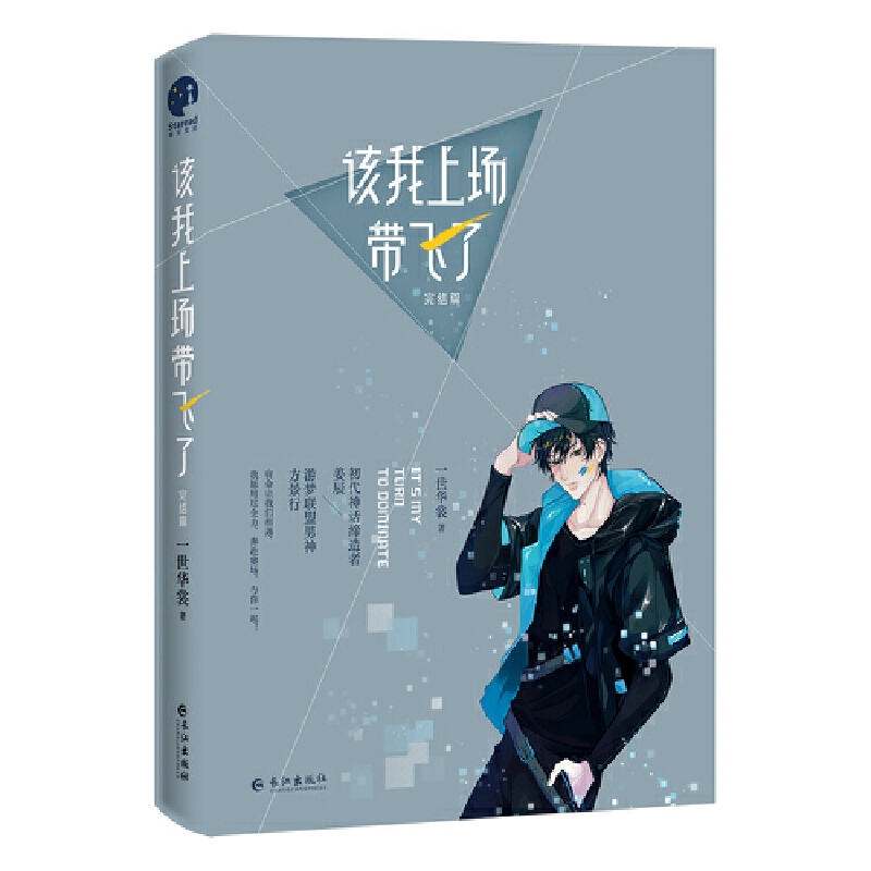 [正版]该我上场带飞了2·完结篇(晋江超人气作家一世华裳代表作)