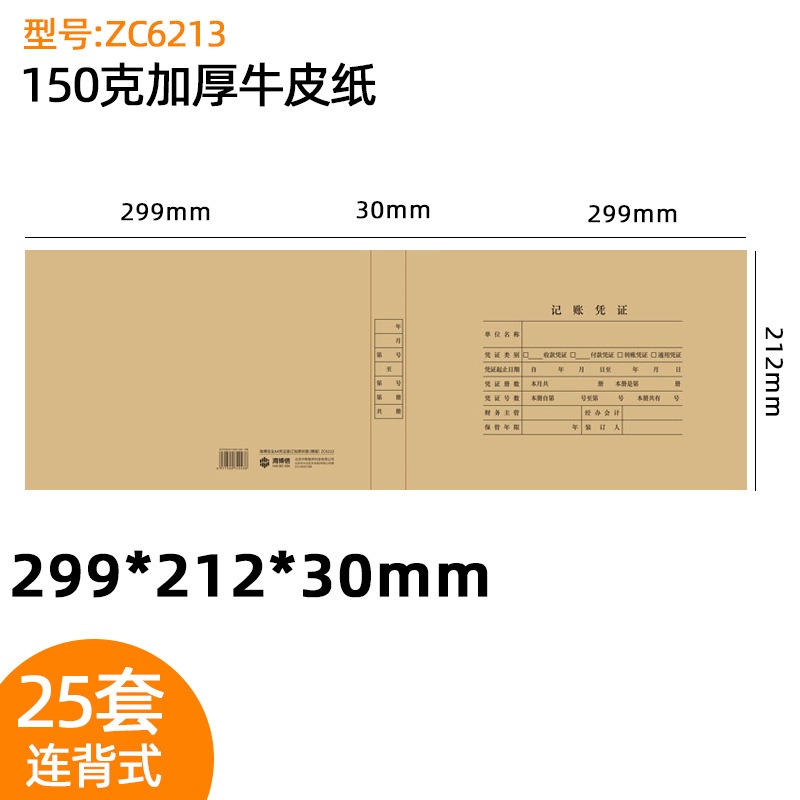 华普思A4凭证封面加厚大号会计记账牛皮纸[A4横版150g加厚 一体式]25张封面连封底ZC6213含胶条-25套装高清大图