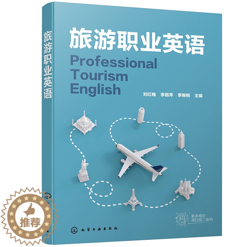 【醉染正版】旅游职业英语 刘红梅9787122376473 旅游管理专业群两年或三年制职业院校师生教学使用图书 化学工业