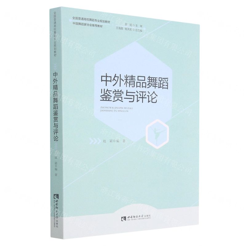 [N]中外精品舞蹈鉴赏与评论(全国普通高校舞蹈专业规划教材中国舞蹈家协会推荐教材)-9787569707311高清大图