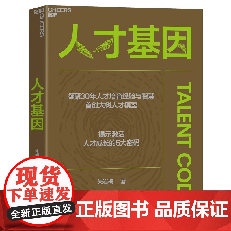 人才基因 朱岩梅著 首创大树人才模型揭示激活人才成长的5大秘密公司人才培养手册企业管理书籍 湛庐高清大图