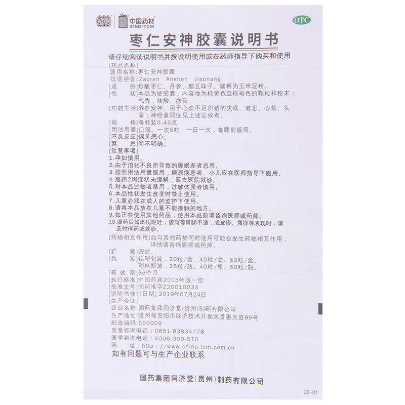 同济堂 枣仁安神胶囊 0.45g*25粒/盒 心血不足失眠健忘心烦头晕