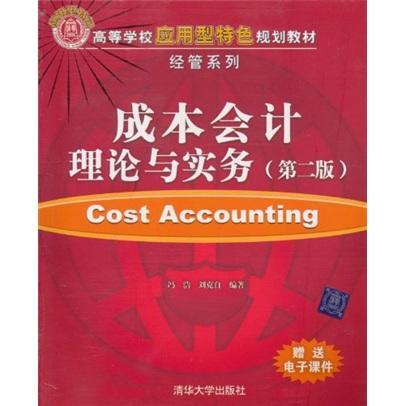 [醉染正版]正版 成本会计理论与实务-(第二版)冯浩书店经济清华大学出版社书籍 读乐尔书高清大图