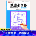 【一年级上册】双圆米字格练字本 【正版】小学同步练字帖双圆米字格字帖一年级1上下册小学生初学者练字本行楷书硬笔书法年字硬
